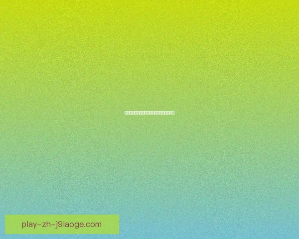 尤文图斯主场最后时刻失球痛失三分遗憾平局
